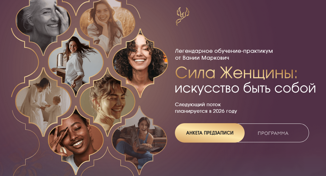 [Вания Маркович] Сила женщины. 3 поток. Тариф С ме_0.png